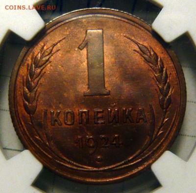 1 копейка 1924г UNC - P1180743.JPG