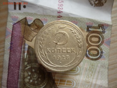 5 копеек 1928 года до 23.03.2018 года в 23.00 МСК - P1200051 2