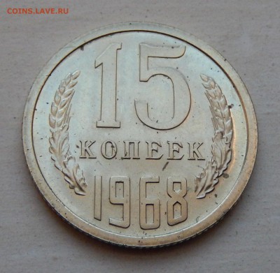 15 копеек 1968 НАБОРНАЯ до 21.03.18 в 22.30 - DSCN4407