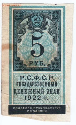 5 руб. Р.С.Ф.С.Р. 1922 г. до 26.03.18 г. в 23.00 - Scan-180316-0033