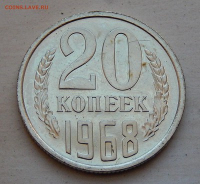 20 копеек 1968 НАБОРНАЯ до 21.03.18 в 22.30 - DSCN4411