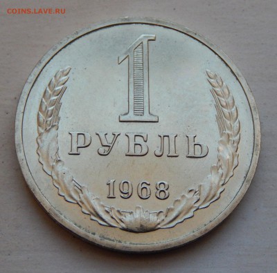 1 рубль 1968 НАБОРНЫЙ до 21.03.18 в 22.30 - DSCN4413