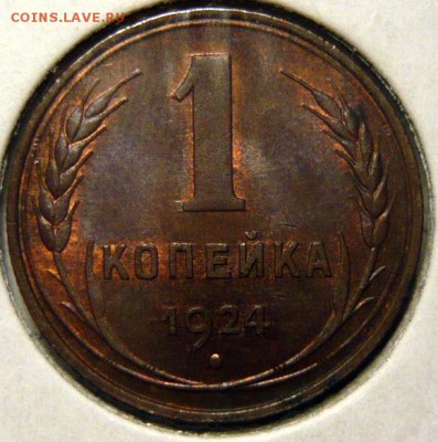 1 копейка 1924г UNC - P1180746.JPG