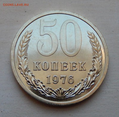 50 копеек 1976 НАБОРНАЯ до 21.03.18 в 22.30 - DSCN4409