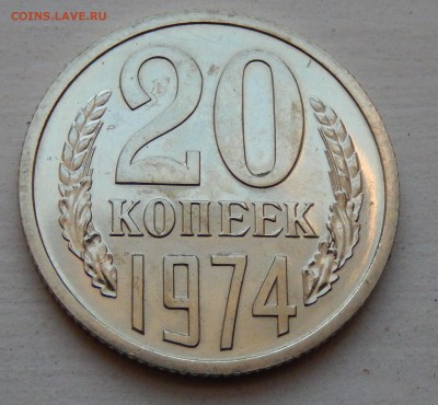 20 копеек 1974 НАБОРНАЯ до 21.03.18 в 22.30 - DSCN4405