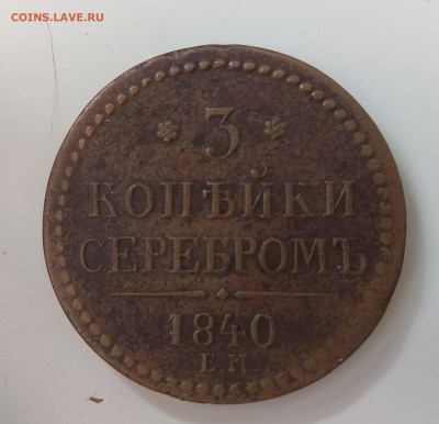 3 копейки 1840 - IMG_20180320_103833