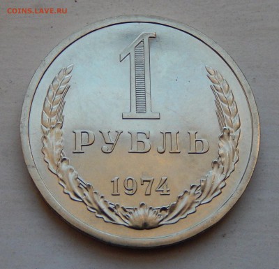 1 рубль 1974 НАБОРНЫЙ до 21.03.18 в 22.30 - DSCN4418