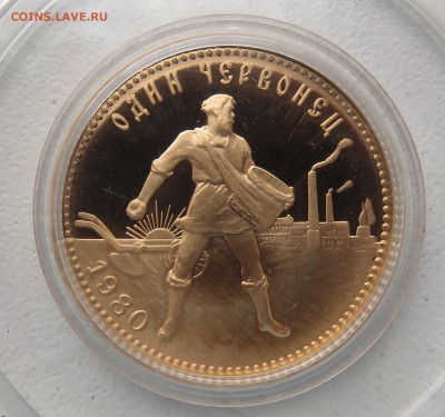 Червонец Сеятель 1980 ЛМД ПРУФ - IMG_3154.JPG