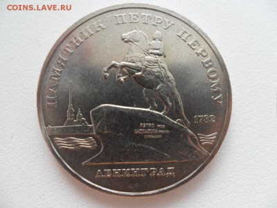 5 рублей памятник петру 1 - SAM_3257.JPG