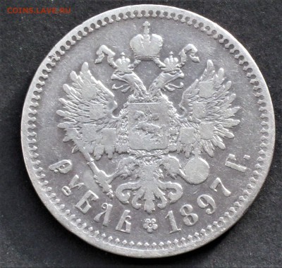 Рубль 1897 г. (Брюссель) до 24.04.18 - IMG_2005