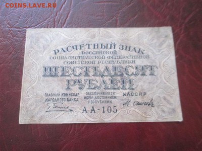 60 рублей 1919 г до 23,03,18 г - IMG_9748.JPG