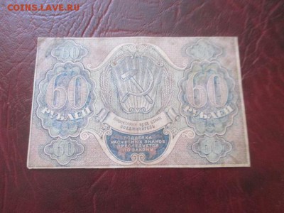 60 рублей 1919 г до 23,03,18 г - IMG_9747.JPG