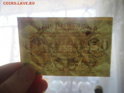 30 рублей 1919 г до 23,03,18 г - IMG_9755.JPG