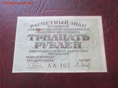 30 рублей 1919 г до 23,03,18 г - IMG_9754.JPG