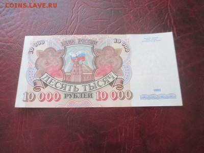 10000 рублей 1992 г до 23,03,18 - IMG_9757.JPG