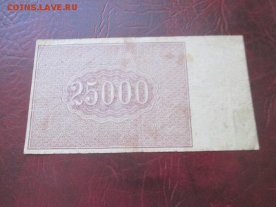 25000 рублей 1921 г до 23,03,18 - IMG_9760.JPG