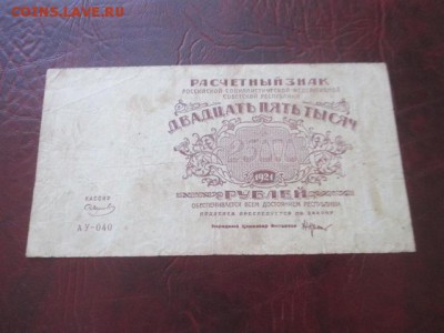 25000 рублей 1921 г до 23,03,18 - IMG_9759.JPG