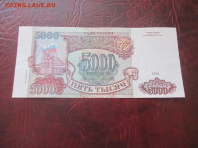 5000 рублей 1994 г до 23,03,18 - IMG_9763.JPG