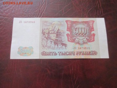 5000 рублей 1994 г до 23,03,18 - IMG_9762.JPG
