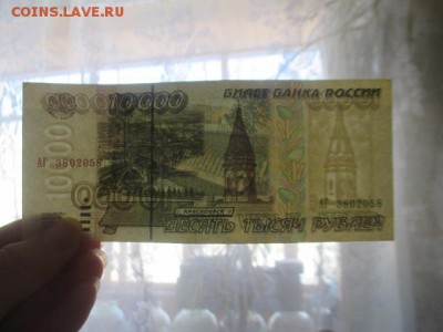 10000 рублей 1995 г до 23,03,18 - IMG_9767.JPG