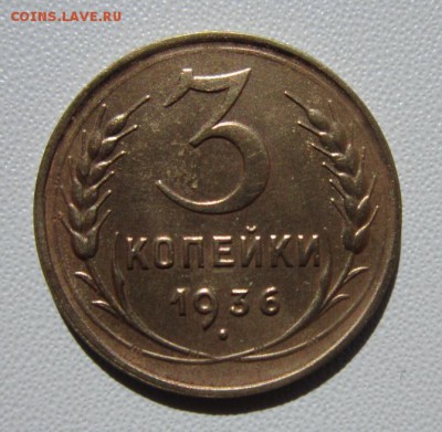 3 копейки 1936г               24,03,2018 22,00 по Москве - IMG_5878.JPG