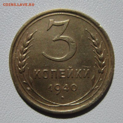 3 копейки 1940г              24,03,2018 22,00 по Москве - IMG_5880.JPG