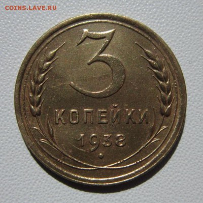3 копейки 1938г             24,03,2018 22,00 по Москве - IMG_5882.JPG