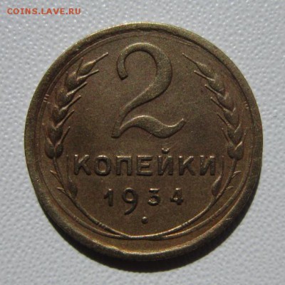 2 копейки 1934г             24,03,2018 22,00 по Москве - IMG_5884.JPG