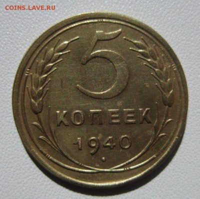 5 копеек 1940 г                 24,03,2018 22,00 по Москве - IMG_5888.JPG