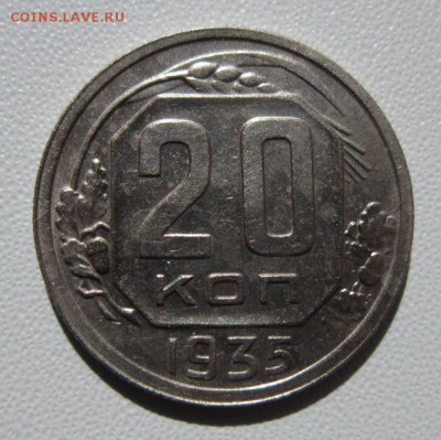 20 копеек 1935г                   24,03,2018 22,00 по Москве - IMG_5894.JPG