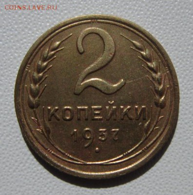 2 копейки 1937г                   24,03,2018 22,00 по Москве - IMG_5900.JPG