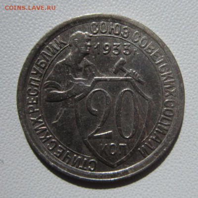 20 копеек 1933г                   24,03,2018 22,00 по Москве - IMG_5906.JPG