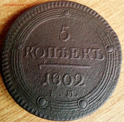 5 копеек 1802 г ем - IMG_20180320_181004