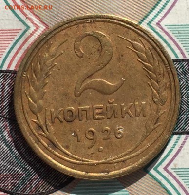 2 копейки 1926 года 2 шт. - 1
