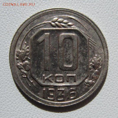 10 копеек 1936г                   24,03,2018 22,00 по Москве - IMG_5912.JPG