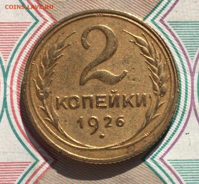 2 копейки 1926 года 2 шт. - 11
