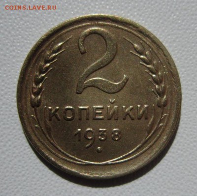 2 копейки 1938г                   24,03,2018 22,00 по Москве - IMG_5914.JPG