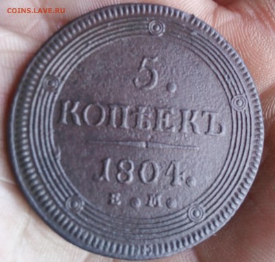 5 копеек 1804 г ем - IMG_20180320_162509