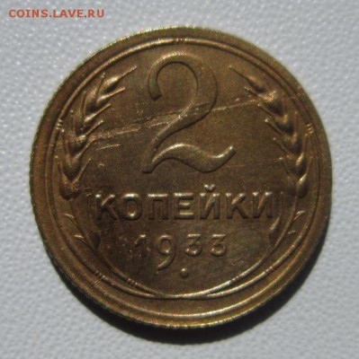 2 копейки 1933 года            до 24,03,2018 22,00 по Москве - IMG_5870.JPG