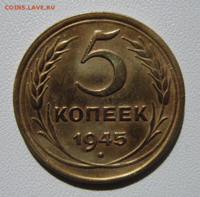 5 копеек 1945 г                 24,03,2018 22,00 по Москве - IMG_5874.JPG