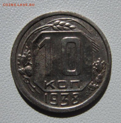 10 копеек 1938 г                  24,03,2018 22,00 по Москве - IMG_5890.JPG