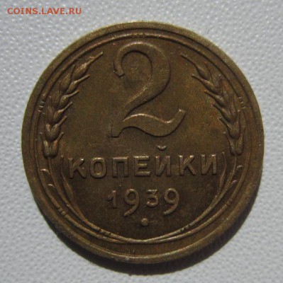 2 копейки 1939г                   24,03,2018 22,00 по Москве - IMG_5916.JPG
