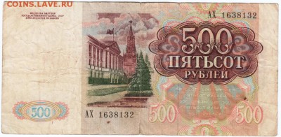 500 рублей 1991 г. № АХ 1638132 до 26.03.18 г. в 23.00 - Scan-180316-0035