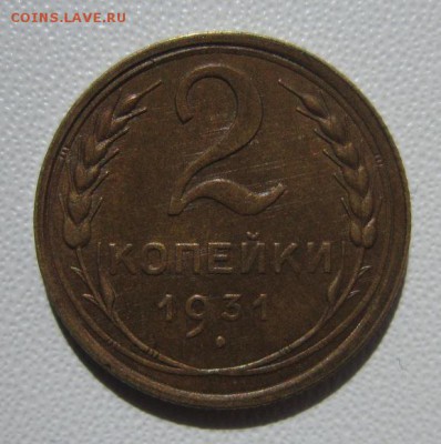 2 копейки 1931г                   24,03,2018 22,00 по Москве - IMG_5918.JPG