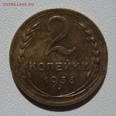 2 копейки 1936г                   24,03,2018 22,00 по Москве - IMG_5920.JPG