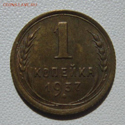 1 копейка 1937г                   24,03,2018 22,00 по Москве - IMG_5922.JPG