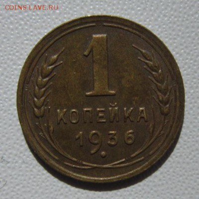 1 копейка 1936г                   24,03,2018 22,00 по Москве - IMG_5924.JPG
