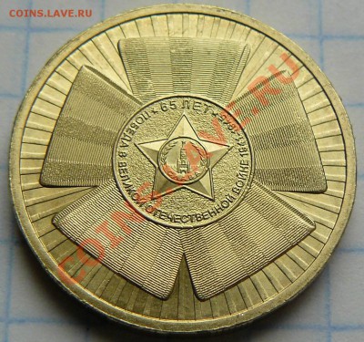 10 рублей 2010г 65лет Победы СПМД шт "А" до 21-00 14.04.11 - 10р 2010г СПМД юб. л.с