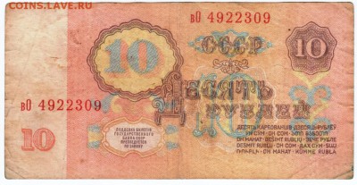 10 рублей 1961 г. № вО 4922300 до 26.03.18 г. в 23.00 - Scan-180316-0036