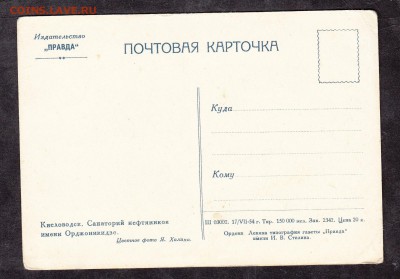 СССР ПК 1954 Кисловодск  санаторий - 46а